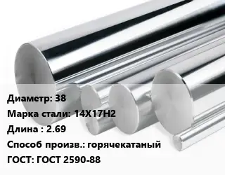 Круг нержавеющий 38 Сталь: 14Х17Н2 L=2.69 горячекатаный ГОСТ: ГОСТ 2590-88